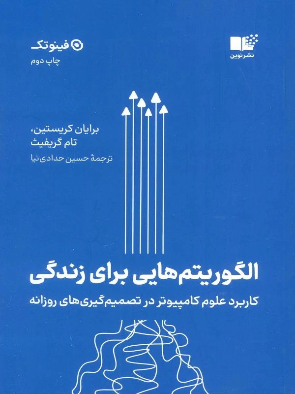 الگوریتم هایی برای زندگی