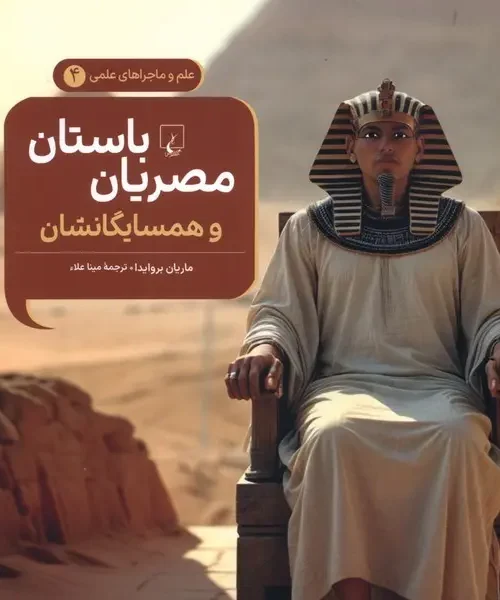 کتاب مصریان باستان