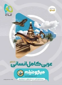 کتاب عربی کامل انسانی میکرو طبقه بندی گاج