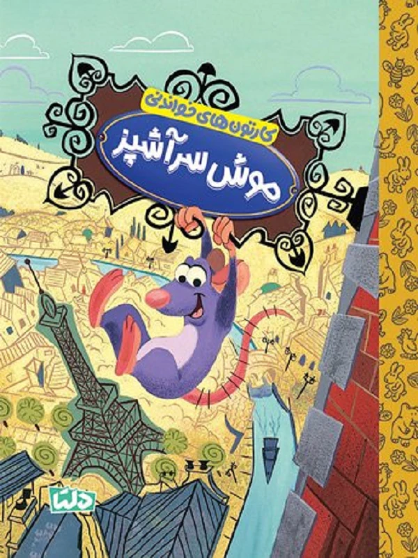 کتاب کارتون های خواندنی موش سرآشپز