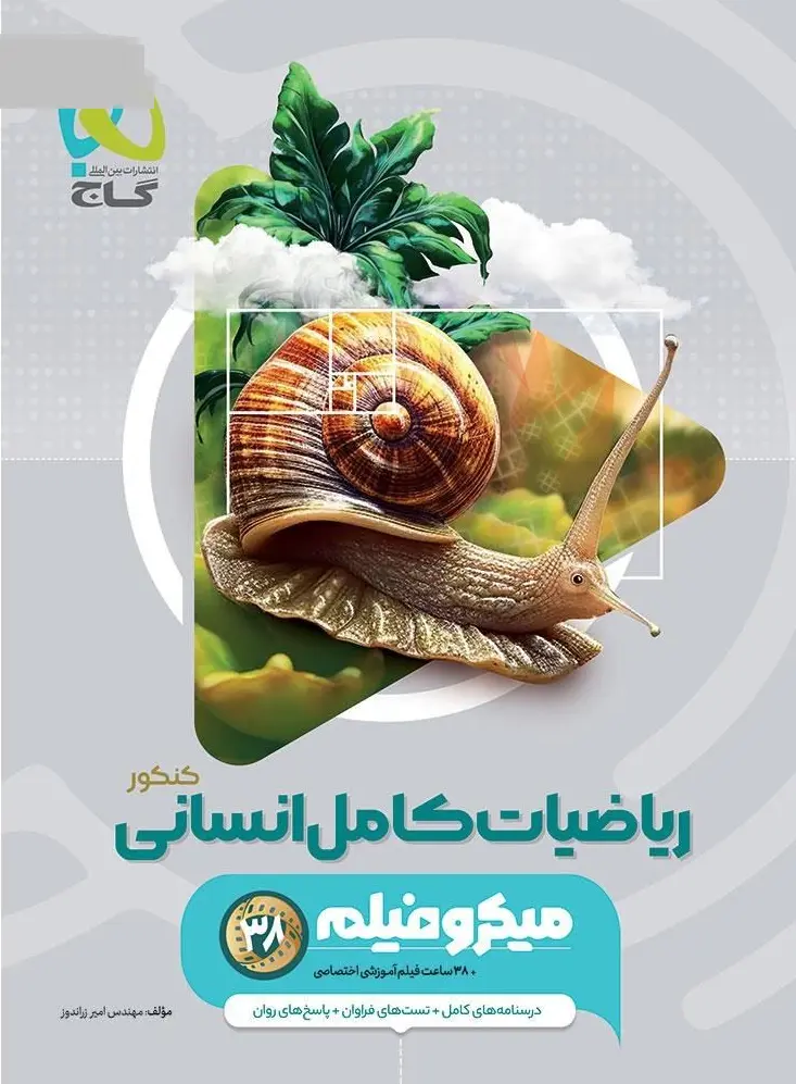 کتاب ریاضیات کامل انسانی 1405 میکرو فیلم گاج