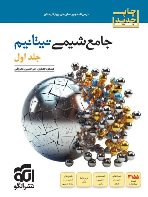 کتاب جامع شیمی تیتانیم جلد اول الگو