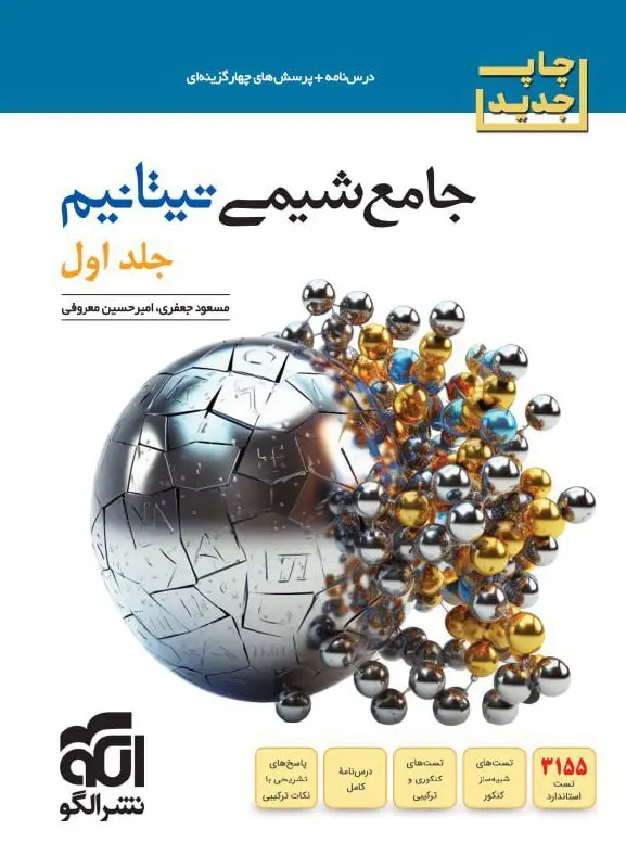 جامع شیمی تیتانیم جلد اول الگو