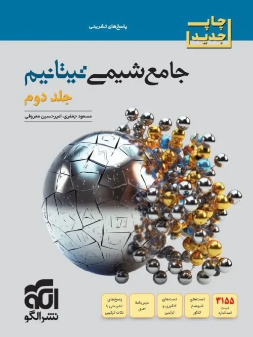 کتاب جامع شیمی تیتانیم جلد دوم الگو