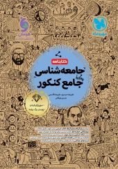Comprehensive Sociology Exam Mehromah کتابنامه جامع جامعه شناسی کنکور مهروماه