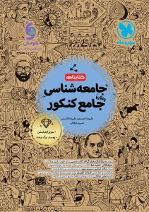 کتابنامه جامع جامعه شناسی کنکور مهروماه