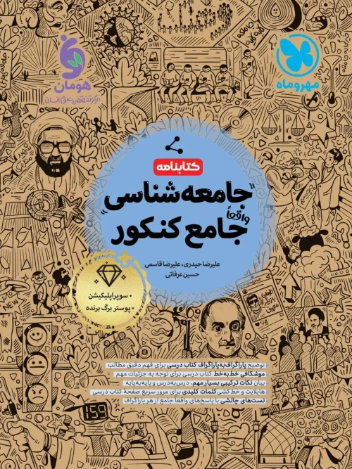 کتابنامه جامع جامعه شناسی کنکور مهروماه
