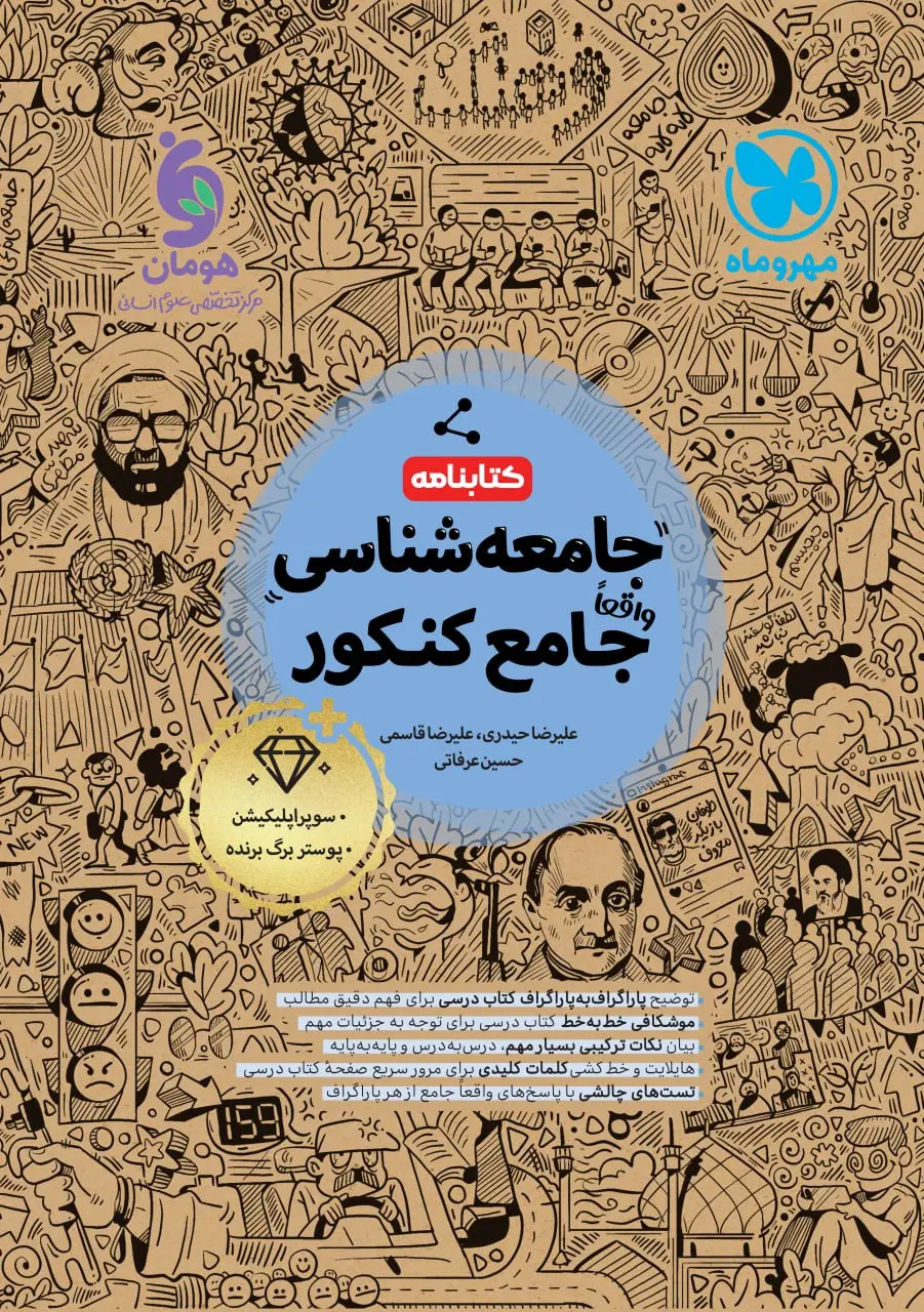 نامه جامع جامعه شناسی کنکور مهروماه