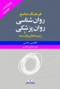 کتاب فرهنگ جامع روان شناسی و روان پزشکی