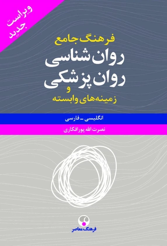 کتاب فرهنگ جامع روان شناسی و روان پزشکی کتاب فرهنگ جامع روان شناسی و روان پزشکی