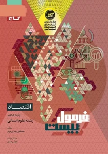 کتاب اقتصاد دهم سری فرمول بیست گاج