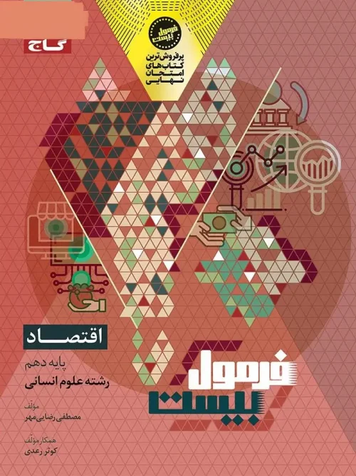 کتاب اقتصاد دهم سری فرمول بیست گاج