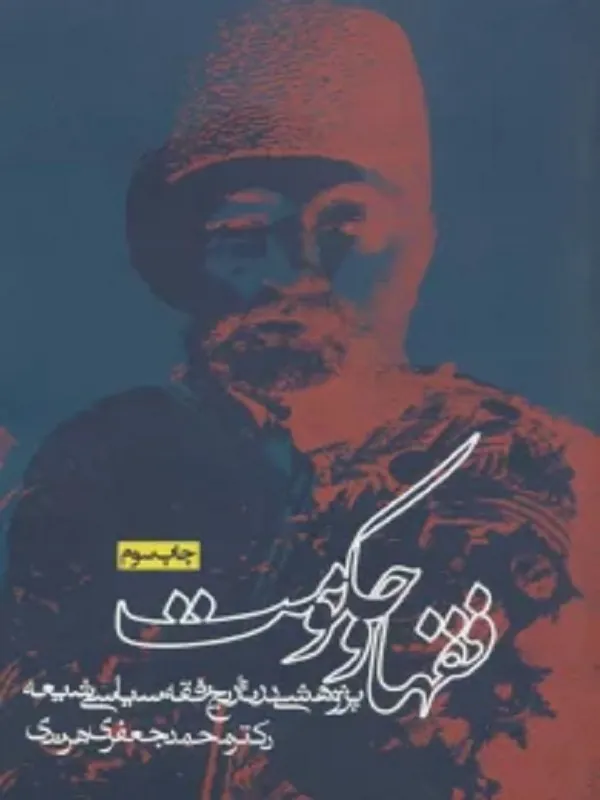 فقها و حکومت