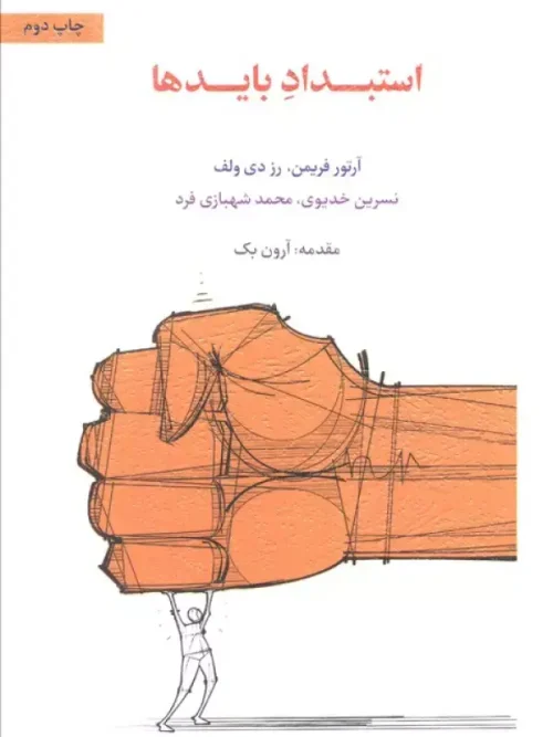 کتاب استبداد بایدها