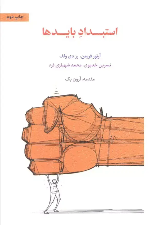 کتاب استبداد بایدها کتاب استبداد بایدها