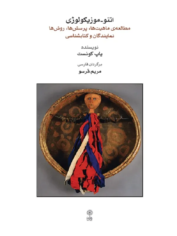 اتنوموزیکولوژی