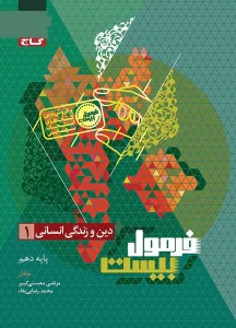 کتاب دین و زندگی دهم انسانی سری فرمول بیست گاج