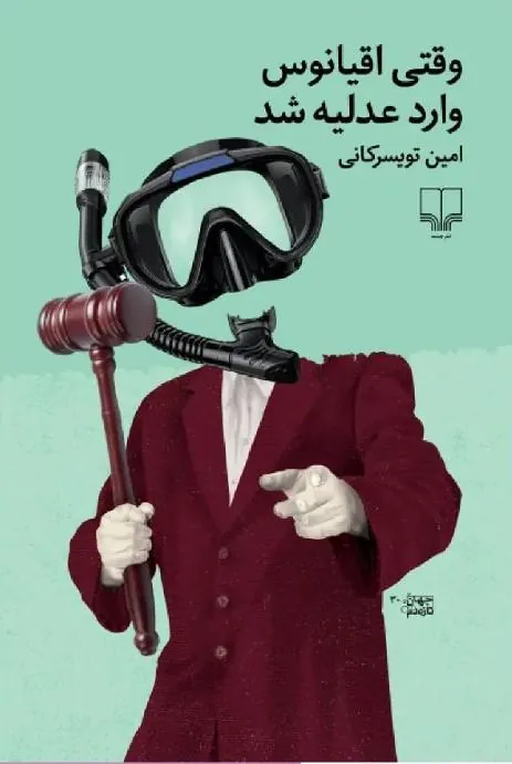وقتی اقیانوس وارد عدلیه شد