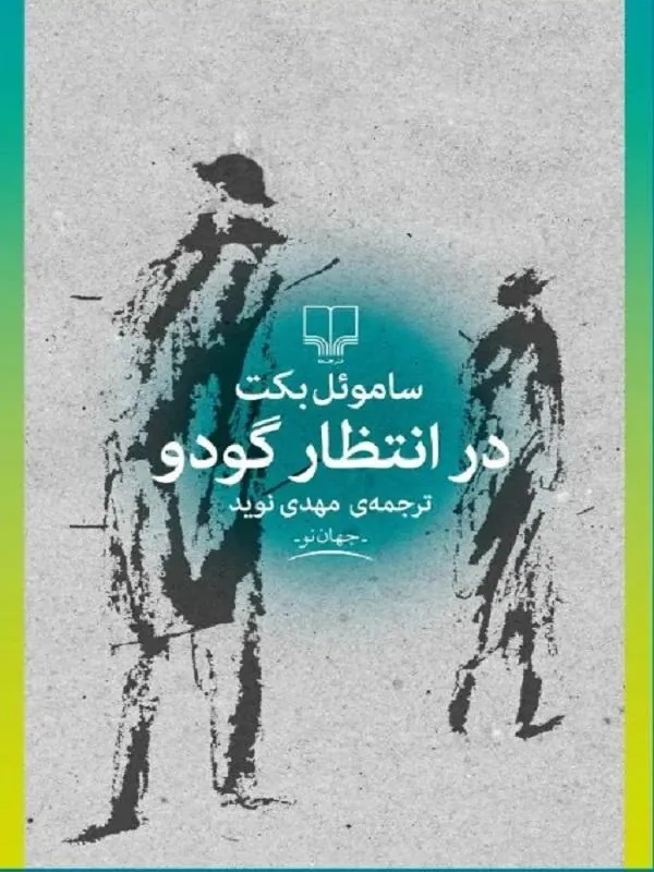 در انتظار گودو