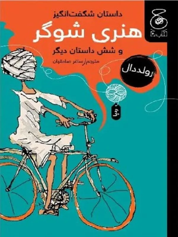 هنری شوگر و شش داستان دیگر