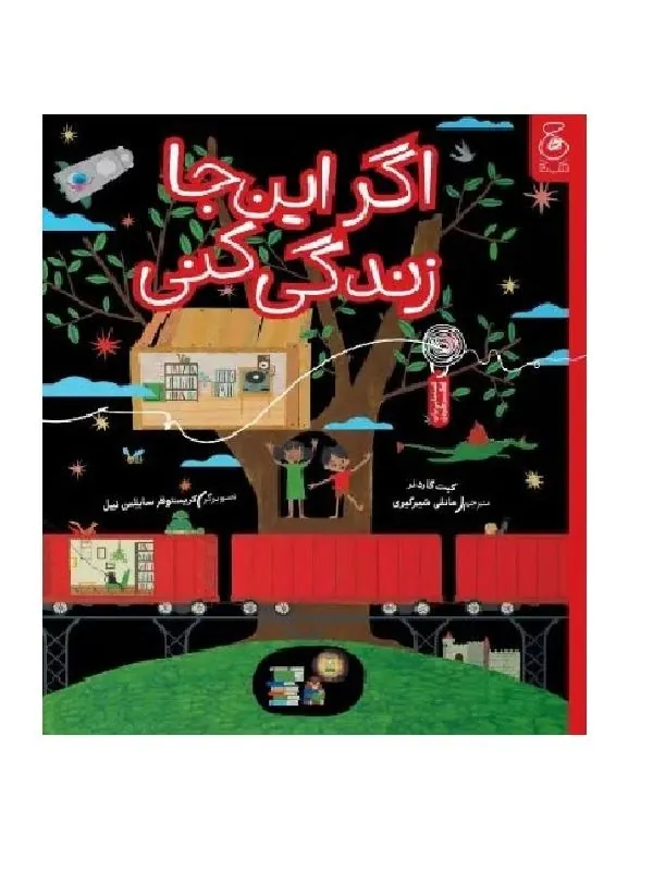 اگر این جا زندگی کنی