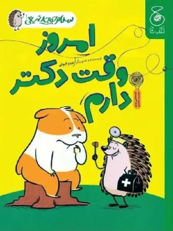 امروز وقت دکتر دارم