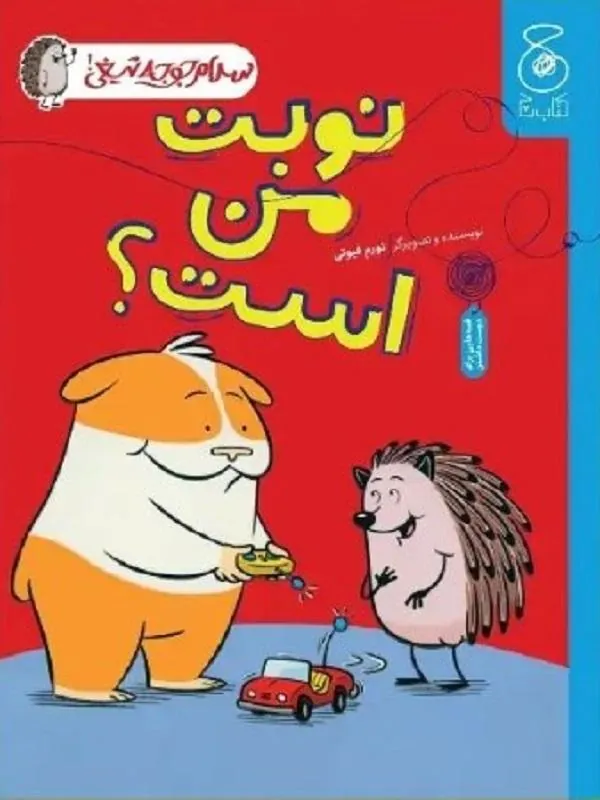 نوبت من است؟