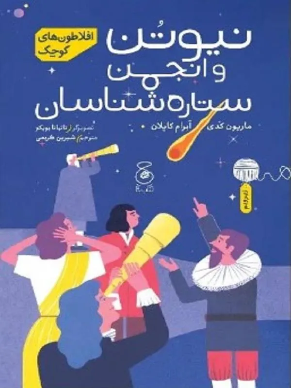 افلاطون های کوچک نیوتن و انجمن ستاره شناسان