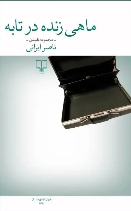 ماهی زنده در تابه