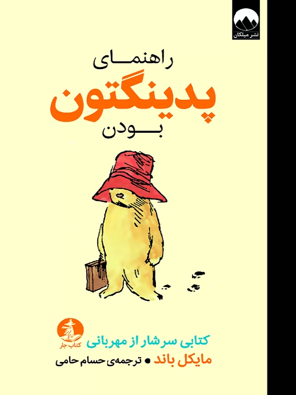 راهنمای پدینگتون بودن