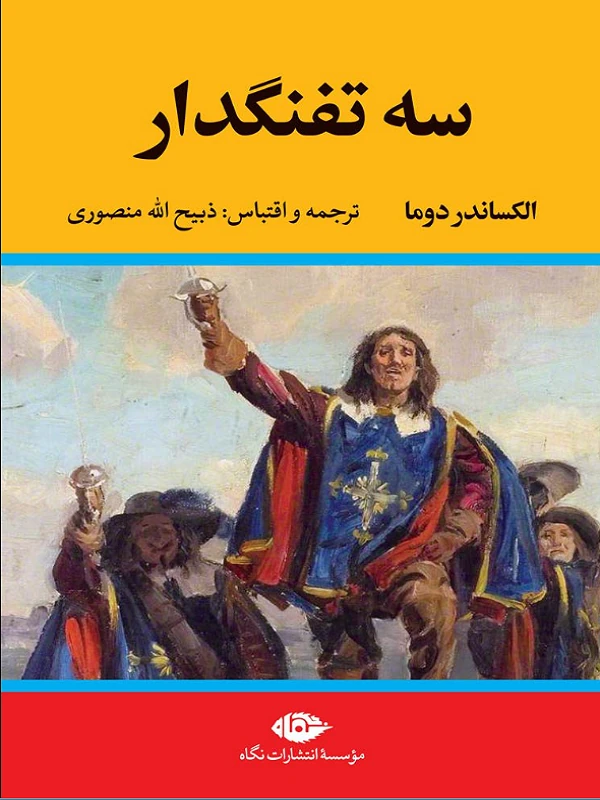 سه تفنگدار دوره پنج جلدی