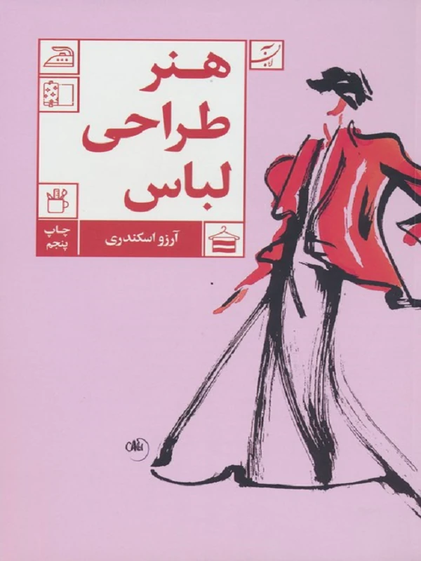 کتاب هنر طراحی لباس