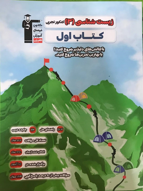 کتاب اول زیست شناسی دوازدهم قلم چی