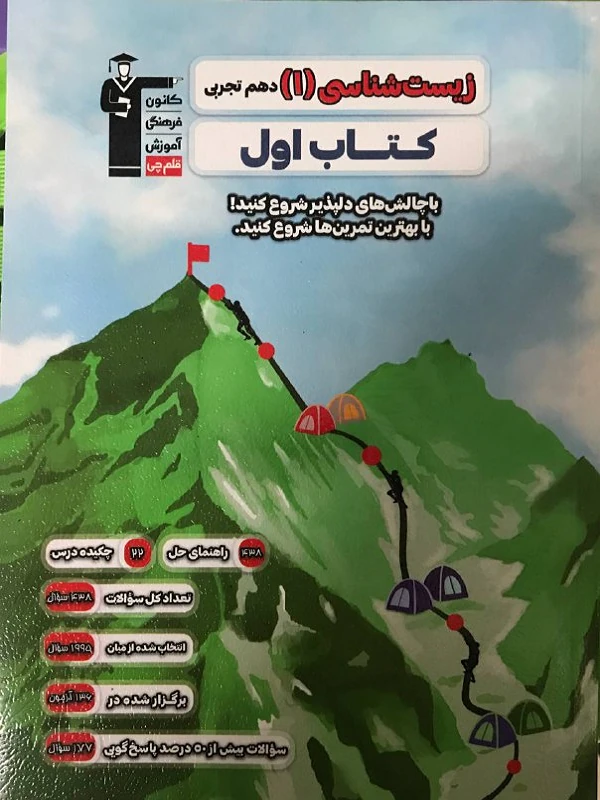 کتاب اول زیست شناسی دهم قلم چی