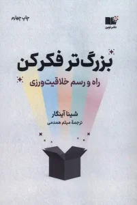 کتاب بزرگتر فکر کن