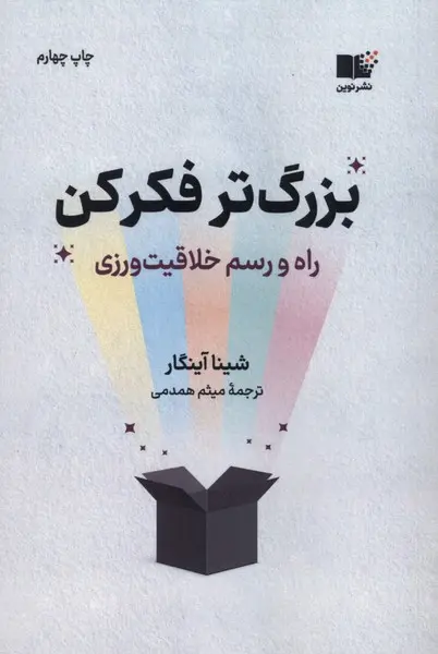 بزرگتر فکر کن