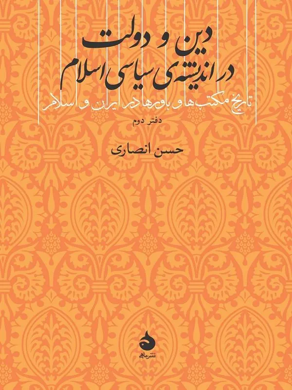 دین و دولت در اندیشهی سیاسی اسلام