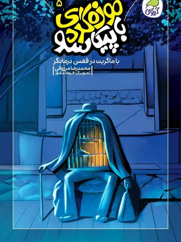 کتاب موزه‌گردی با پیکاسو 5 نشر کاگو