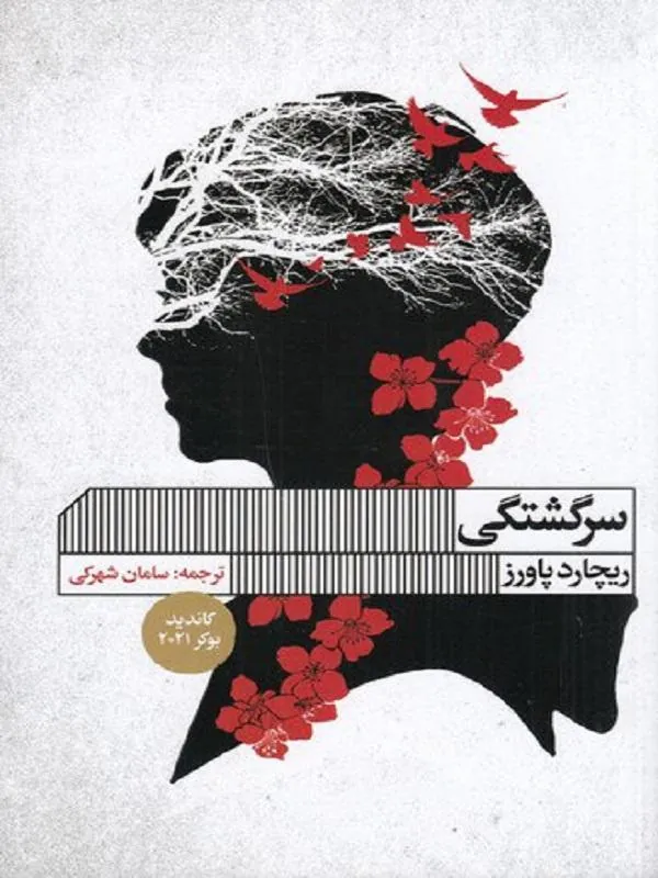 سرگشتگی