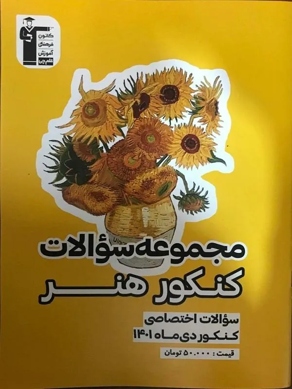مجموعه سوالات کنکور دی ماه هنر 1401 قلم چی