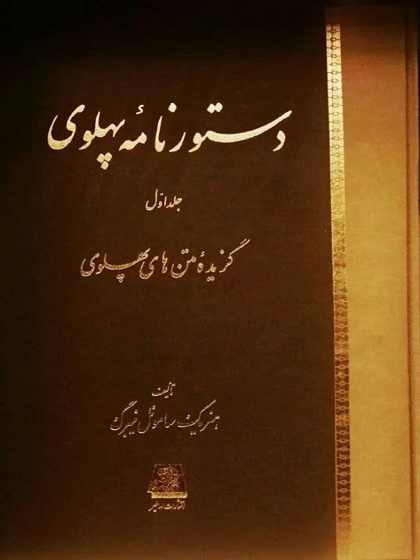 دستورنامه پهلوی