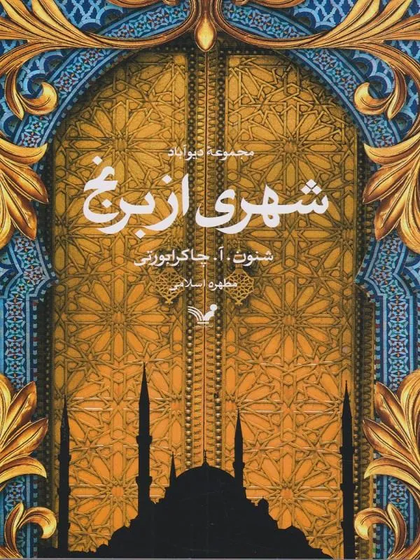 شهری از برنج