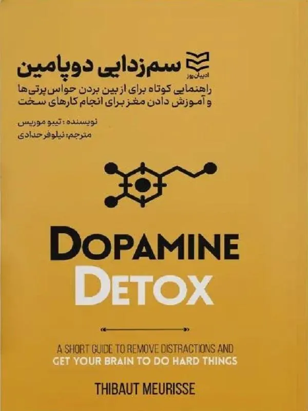 سم زدایی دوپامین