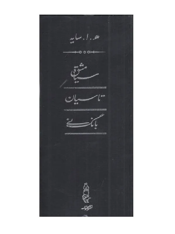 سیاه مشق تاسیان و بانگ نی