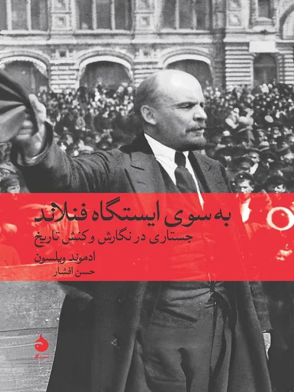 کتاب به سوی ایستگاه فنلاند به سوی ایستگاه فنلاند