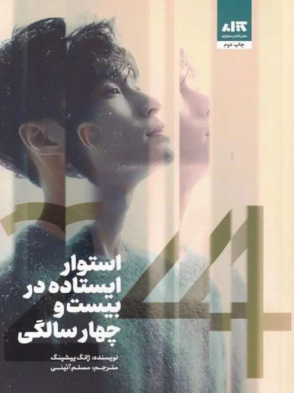 استوار ایستاده در 24 سالگی