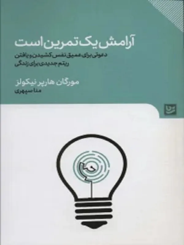 کتاب آرامش یک تمرین است