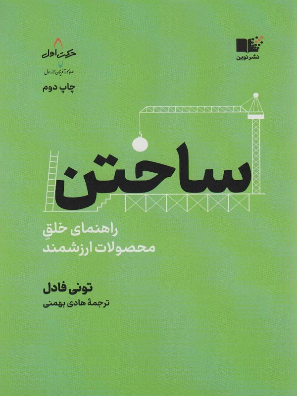 ساختن