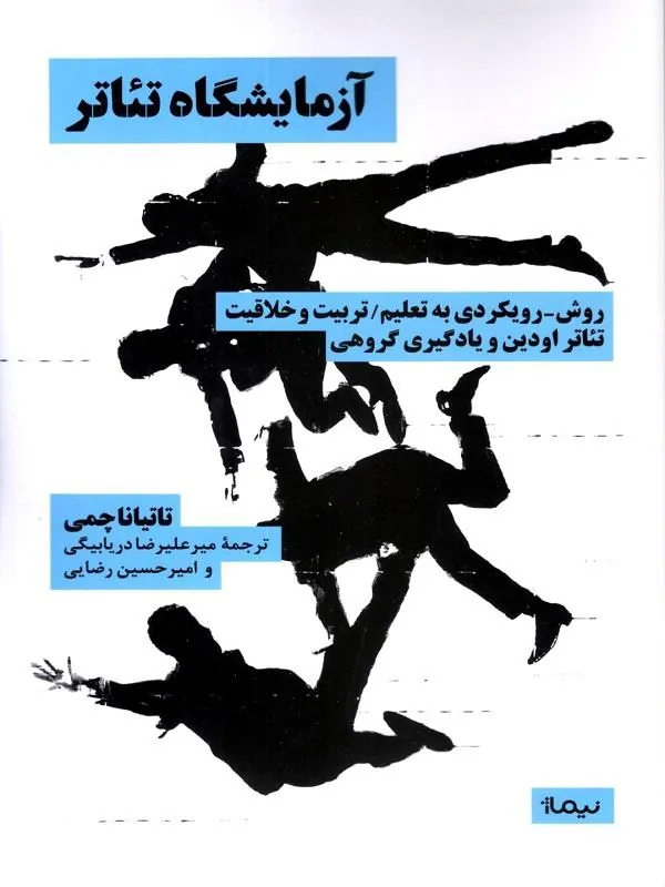 آزمایشگاه تئاتر تاتیانا چمی