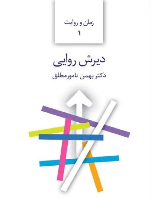 دیرش روایی